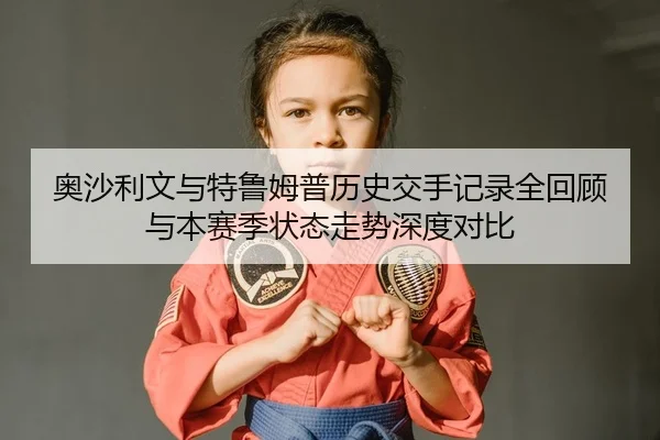 ao-sha-li-wen-yu-te-lu-mu-pu-li-shi-jiao-shou-ji-lu-quan-hui-gu-yu-ben-sai-ji-zhuang-tai-zou-shi-shen-du-dui-bi-2-228.jpg