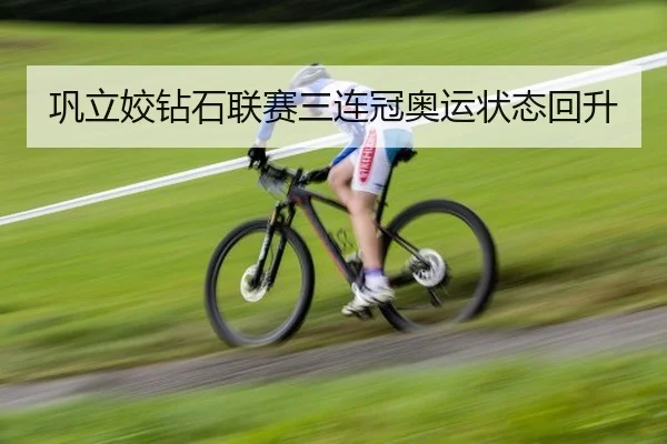 巩立姣钻石联赛三连冠奥运状态回升
